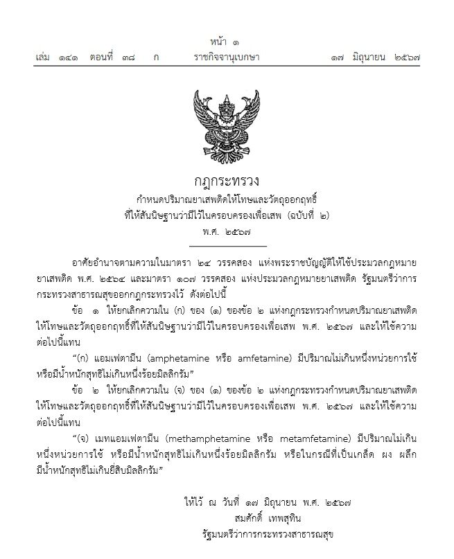 ราชกิจจาฯ ประกาศกฎกระทรวง ยาบ้า 1 เม็ด สันนิษฐานว่ามีไว้เพื่อเสพ