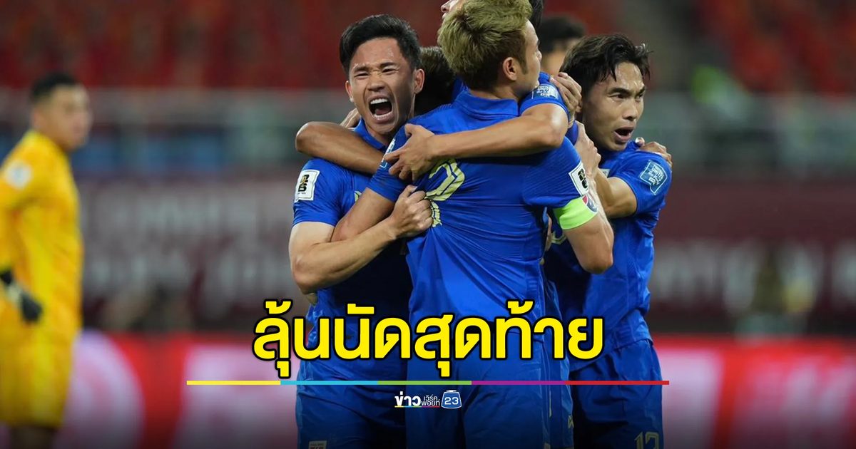 ไทยโดนจีนไล่ตีเสมอ 1 - 1 ศึกฟุตบอลโลก รอบคัดเลือก