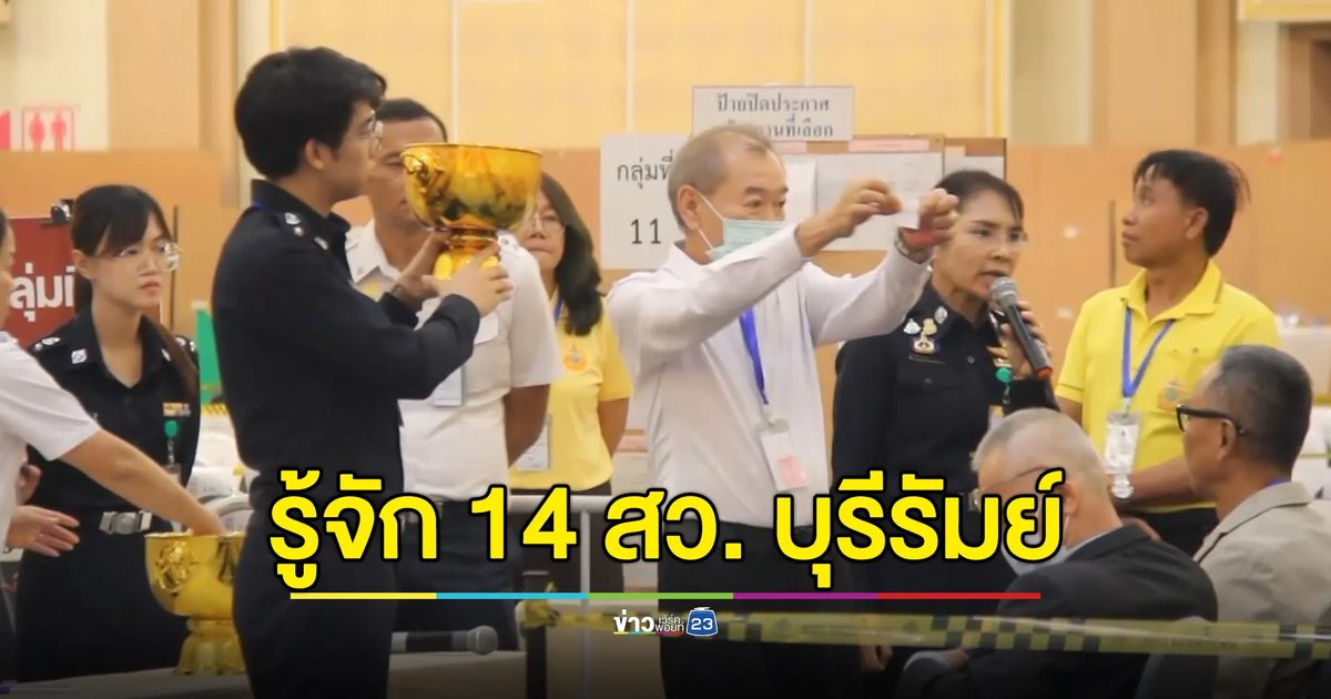 รู้จัก 14 ว่าที่ สว.บุรีรัมย์ ส่องสายสัมพันธ์บ้านใหญ่
