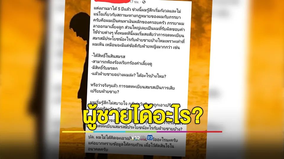 สงสัย! "ใบทะเบียนสมรส"มีประโยชน์ต่อสามียังไง? ลั่นผู้หญิงได้ประโยชน์มากกว่า