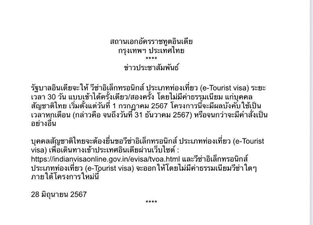 รัฐบาลอินเดียผ่อนปรนค่าธรรมเนียมวีซ่าให้คนไทยเริ่ม 1 ก.ค. นี้