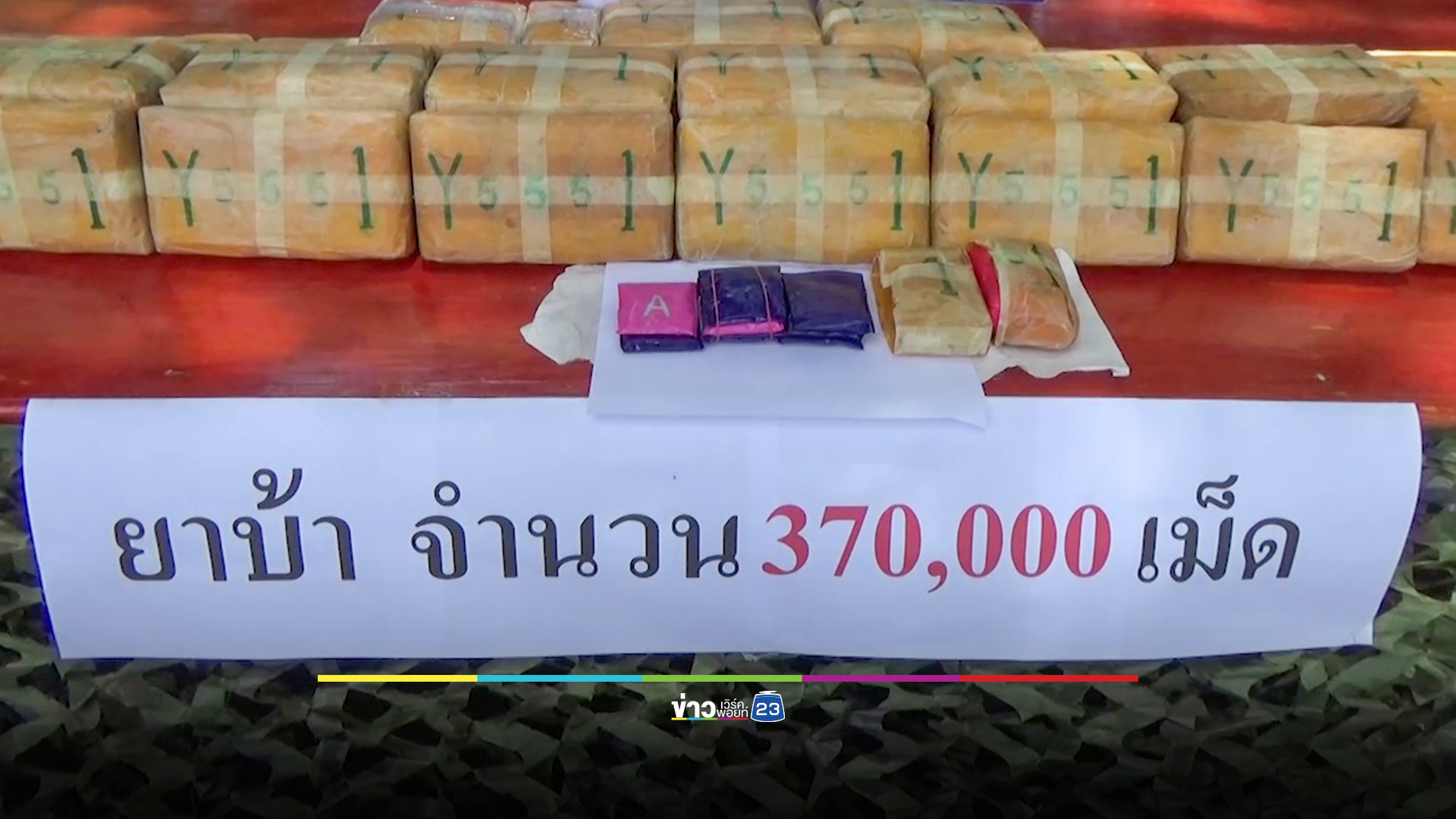 นรข.ยึดยาบ้าริมโขง 3.7 แสนเม็ด ผู้ต้องสงสัยหนีข้ามฝั่งได้หวุดหวิด