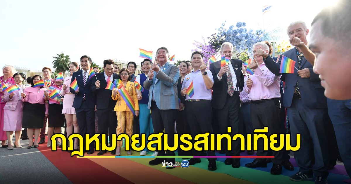รัฐบาลจัดฉลองชัยชนะครั้งประวัติศาสตร์"กฎหมายสมรสเท่าเทียม"