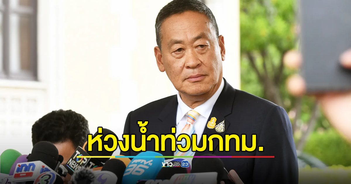 นายกฯ ห่วงน้ำท่วมกทม. กำชับแผน 10 มาตรการรับมือ