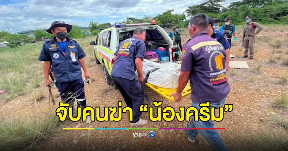 จับแล้วคนฆ่า “น้องครีม” ก่อนทิ้งศพในป่าข้างทางเพชรบุรี