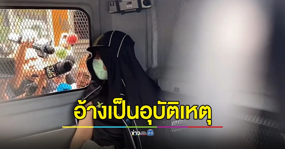 หิ้ว"โฟโต้"ฝากขัง สีหน้าเครียด อ้างเป็นอุบัติเหตุ