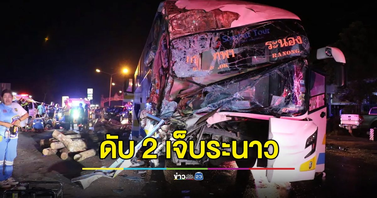 รถทัวร์ชนท้ายรถพ่วงขนยาง คนขับ-พนักงานต้อนรับดับคู่