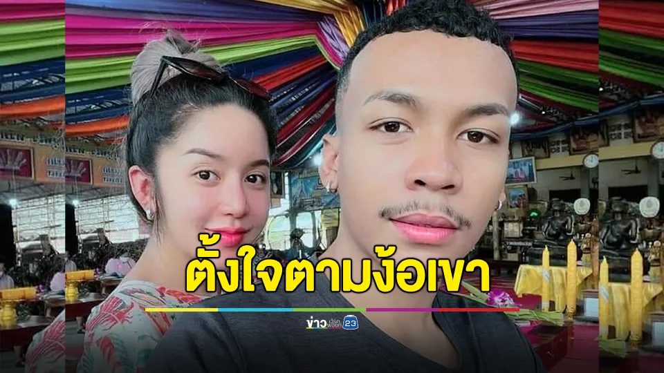 "โชค รถแห่" ประกาศตามง้อ "นัส จุฑารัตน์" ฝากเป็นกำลังใจ ลั่นผมจะตั้งใจตามง้อเขา
