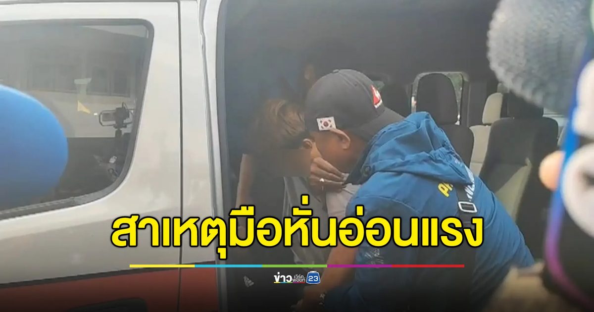 เปิดสาเหตุ"แซน"มือหั่นอ่อนแรง เชื่อไม่ป่วยจิต