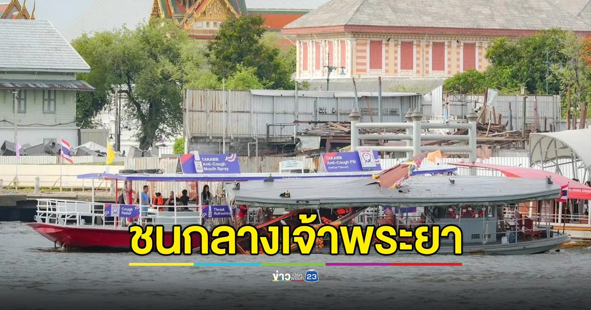 เรือนำเที่ยวชนเรือข้ามฟากทหารเรือล่มกลางเจ้าพระยา
