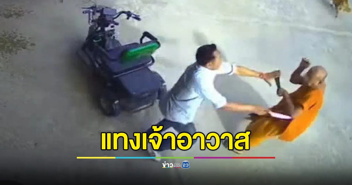 วงจรปิด! นาทีคนร้ายถือมีดแทงเจ้าอาวาสวัด พบประวัติเสพยาฯ