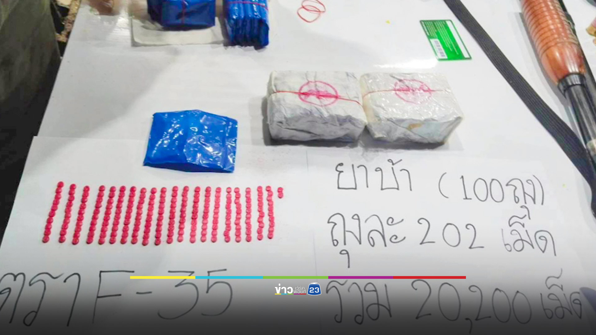 จับสองผัวเมียพร้อมยาบ้ามากกว่า 1.7 แสนเม็ด-ยาไอซ์ของกลางอื่นอีกเพียบ