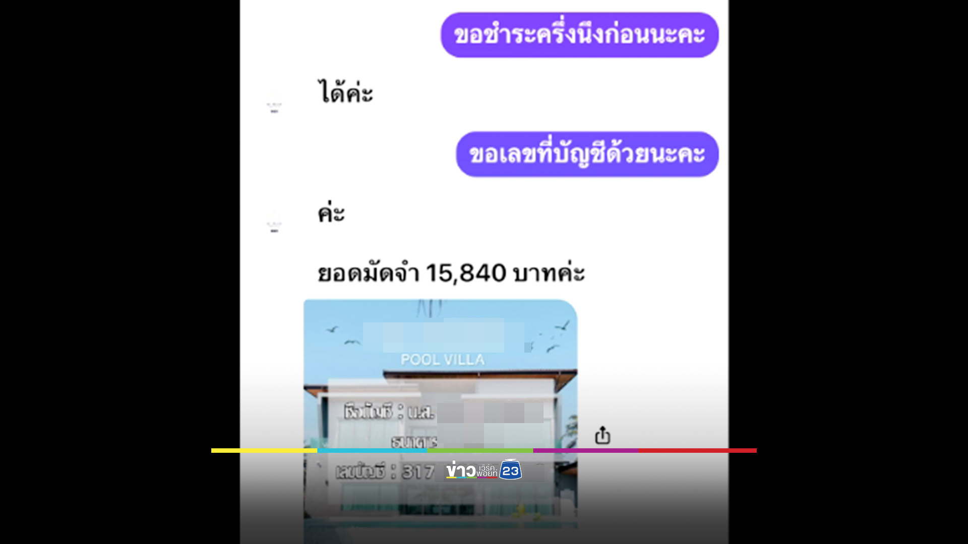 เตือนภัย! จองพูลวิลล่าผ่านเพจปลอม สาวโรงงานสูญครึ่งแสน