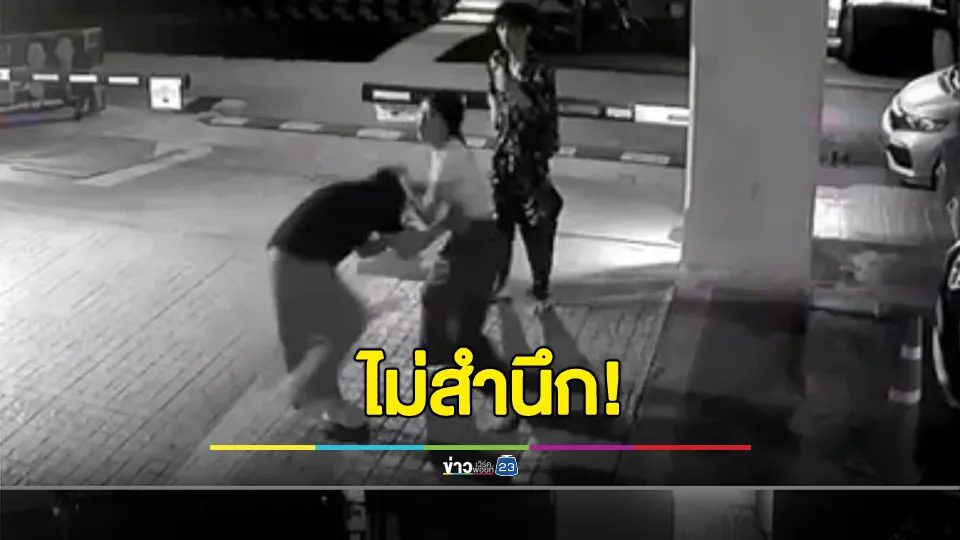 โยนกุญแจลงมาจากชั้น 7 ดันตกใส่หลังคารถชาวบ้านจนบุบ รปภ.แจ้งเจ้าของรถ ฝั่งคู่กรณีทำร้ายเจ้าของรถ ซ้ำเรียกพวกลงมากระทืบ รปภ. เจ็บสาหัส