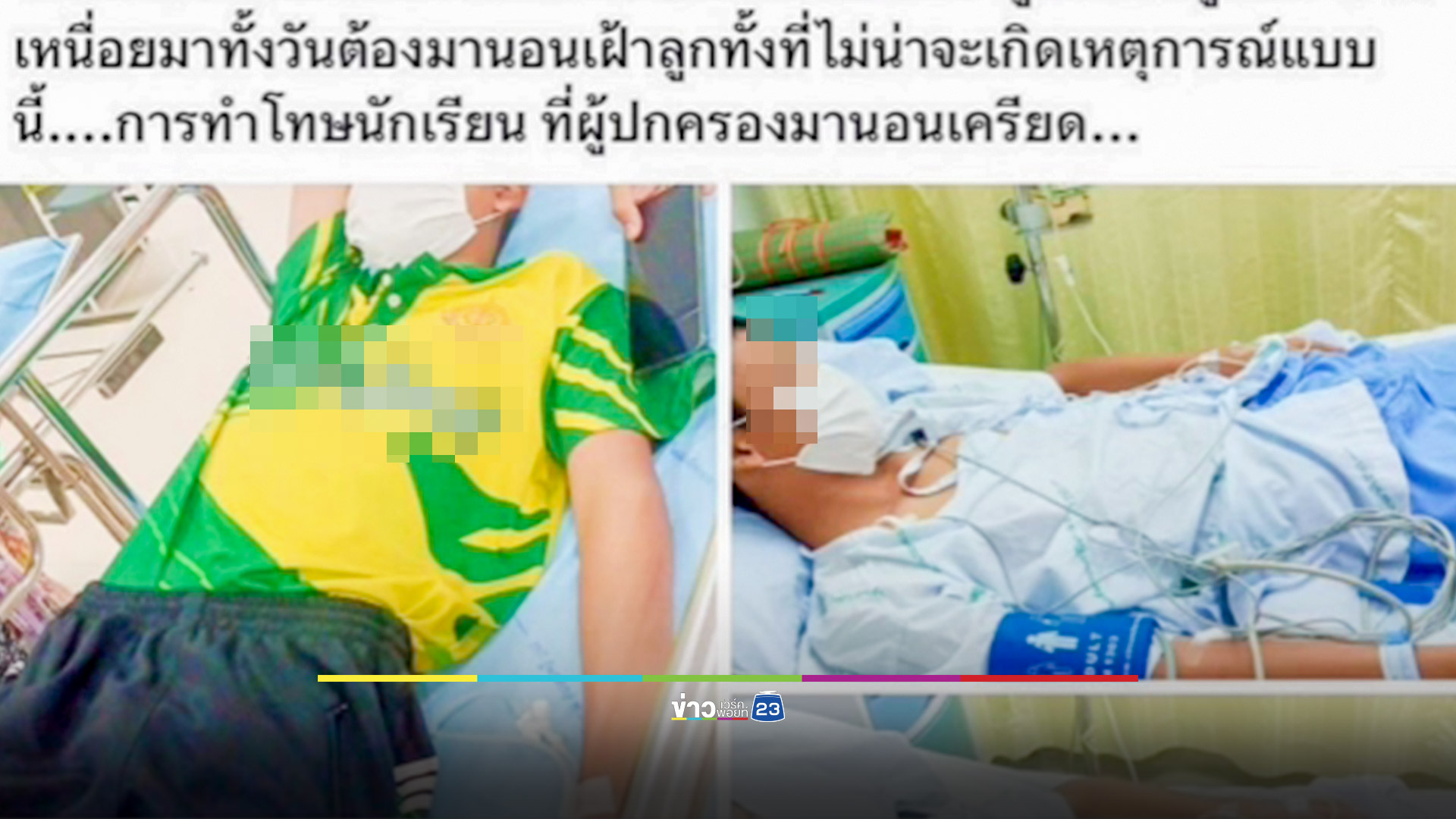 ทำโทษ นร.ลุก-นั่ง 150 ครั้งทำกล้ามเนื้ออักเสบรุนแรง นอนโรงพยาบาล 7 วัน