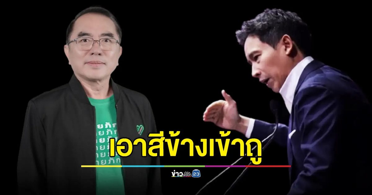 "หมอวรงค์" ซัด "พิธา" ปมแถลงสู้ยุบพรรค