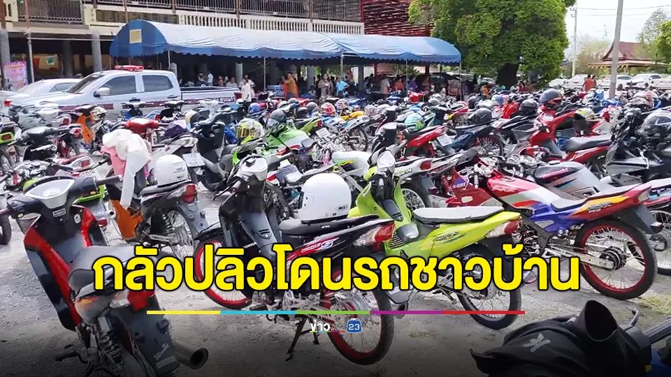 สกัดแก๊งแว้นสองล้อสายบุญ แต่งซิ่ง ไม่ติดป้ายทะเบียน อ้างกลัวปลิวโดนรถชาวบ้าน
