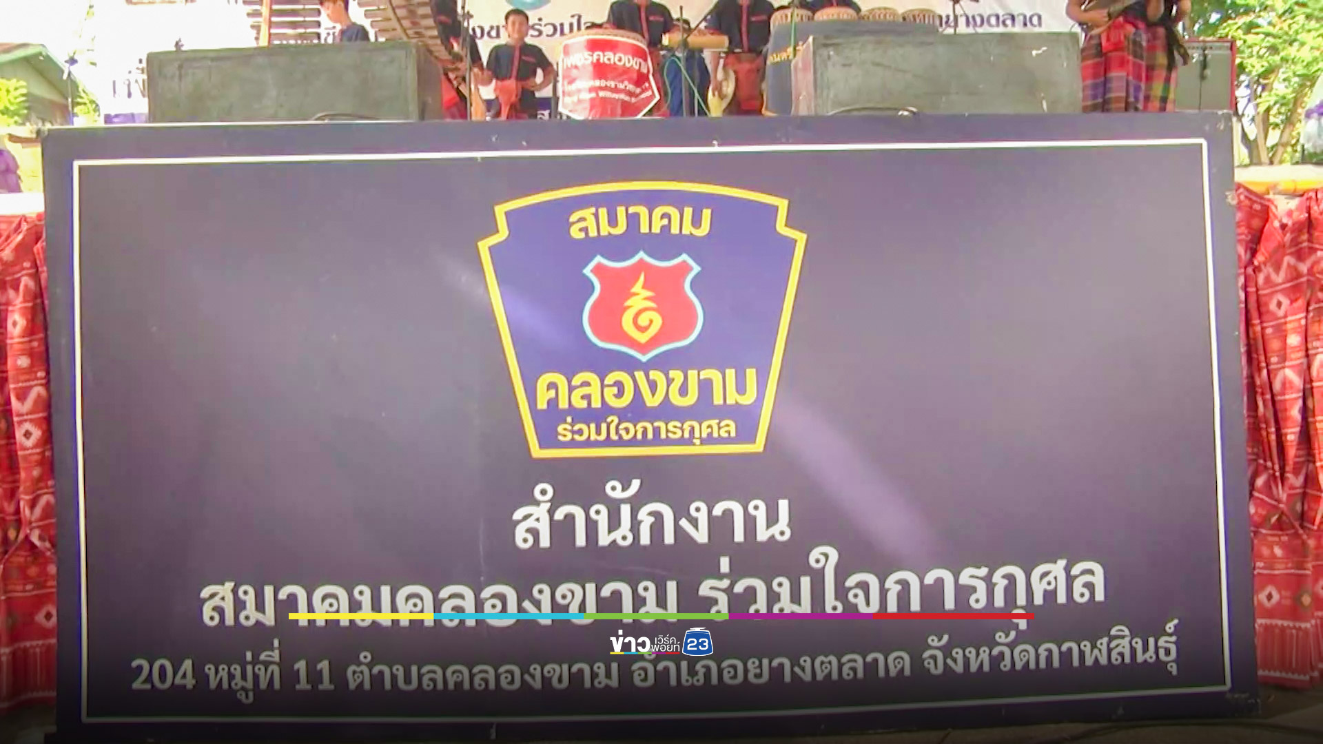 สุดยอดไอเดีย! ตั้งกองทุนช่วยงานศพ ผู้ป่วยแห่สะเดาะเคราะห์ ทอดผ้าป่าบ้านหลังสุดท้าย