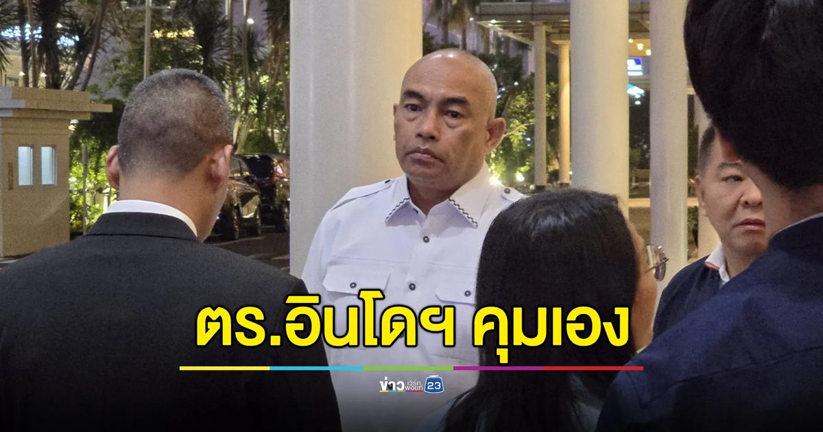 ตร.อินโดฯ คุม “แป้ง นาโหนด” ขึ้นเครื่องกลับไทย