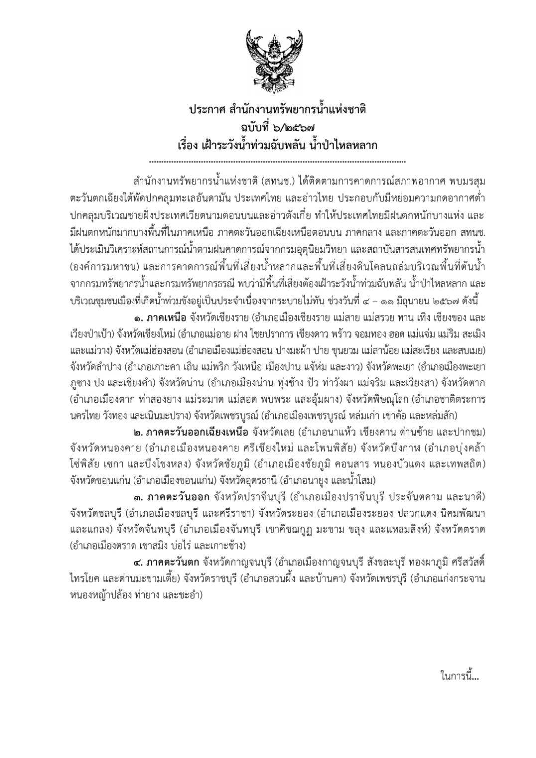 เตือน 23 จังหวัด น้ำท่วมฉับพลัน - น้ำป่าไหลหลาก 4 - 11 มิ.ย.