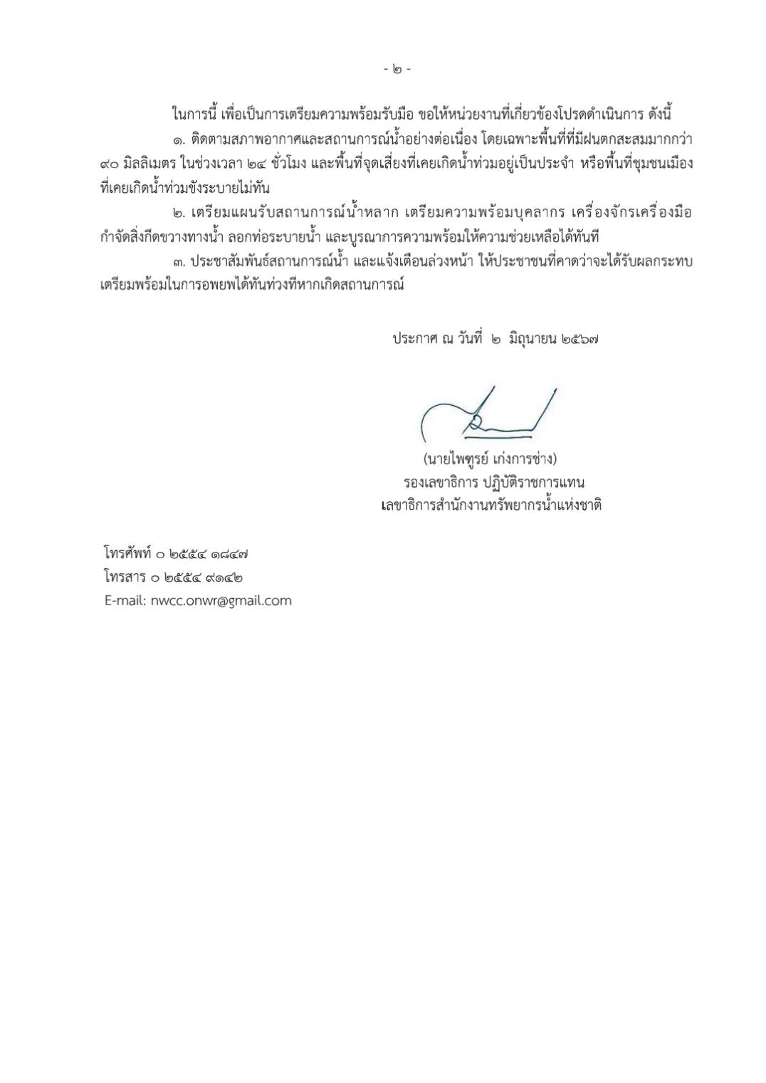 เตือน 23 จังหวัด น้ำท่วมฉับพลัน - น้ำป่าไหลหลาก 4 - 11 มิ.ย.