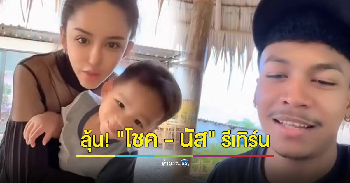ลุ้น! “โชค - นัส” รีเทิร์น หลังประกาศตามง้อออกสื่อ