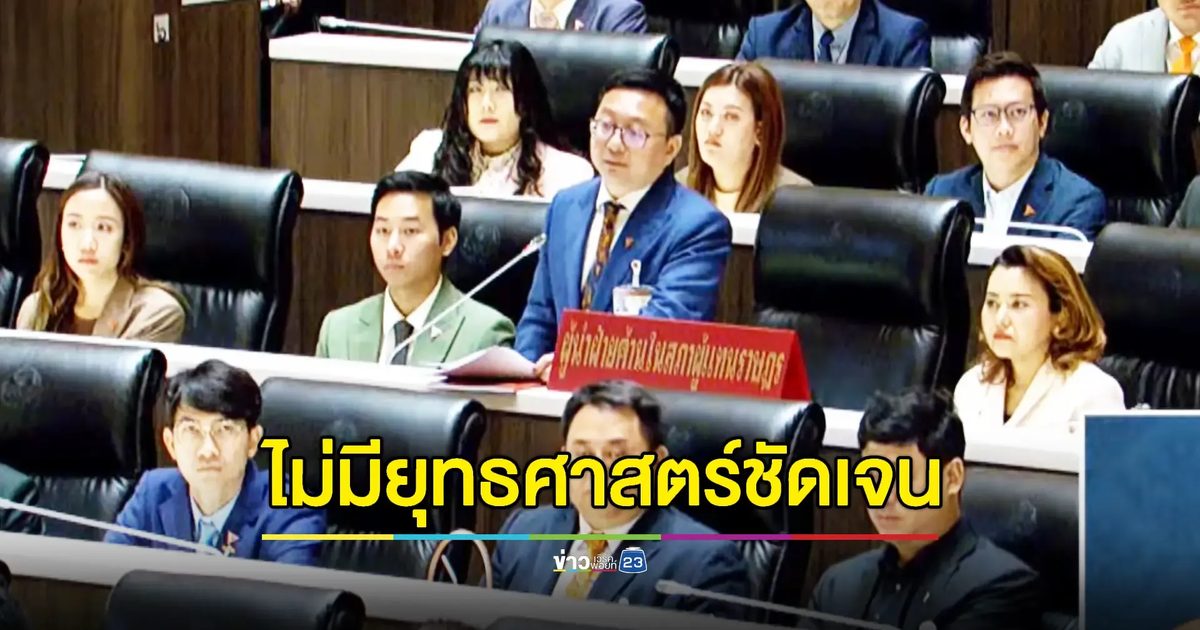 'ชัยธวัช' ซัดรัฐบาลดันทุรัง "โครงการเงินดิจิทัล"