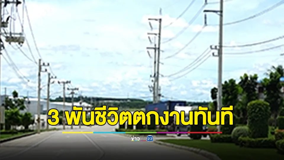 บริษัทดังในอ.ศรีราชา 1 ก.ค.67 ปลดพนักงานซับยกบริษัท 3 พันชีวิตตกงานทันที หลังเปลี่ยนโครงสร้างใหม่