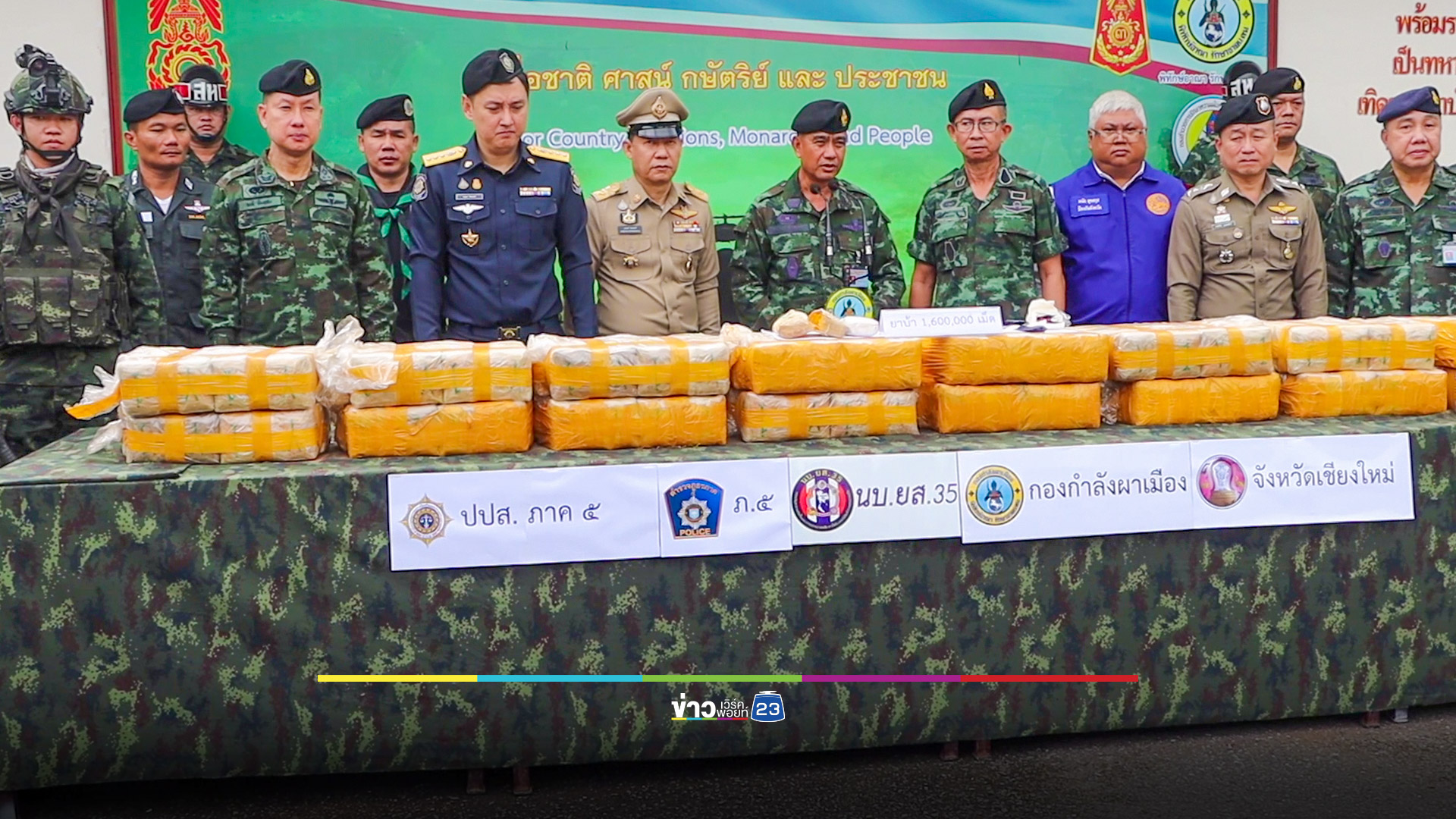 ยาบ้าภาคเหนือ 8 เดือนยึดแล้วกว่า 150 ล้านเม็ดมูลค่ากว่า 2.4 หมื่นล้าน