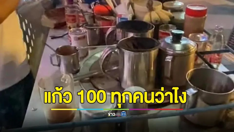 มนุษย์เงินเดือนว่าไง? ลุงรถเข็นขายน้ำชง แยกอโศก แก้วละ 100 บาท