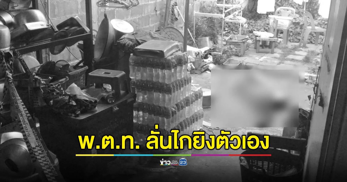 อดีตนาย ตร.ยิงตัวตายในสนามกีฬามหาวิทยาลัยดัง