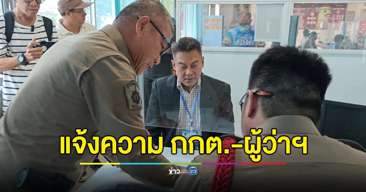 อดีตผู้สมัคร สว. แจ้งความ “กกต.-ผู้ว่าฯ” ปล่อยคนไม่มีคุณสมบัติเข้ารอบ