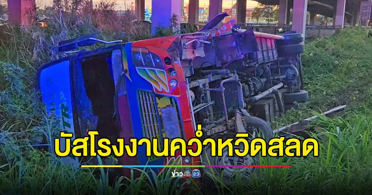 หวิดสลด! รถบัสโรงงานคว่ำ พนักงานเจ็บระนาว