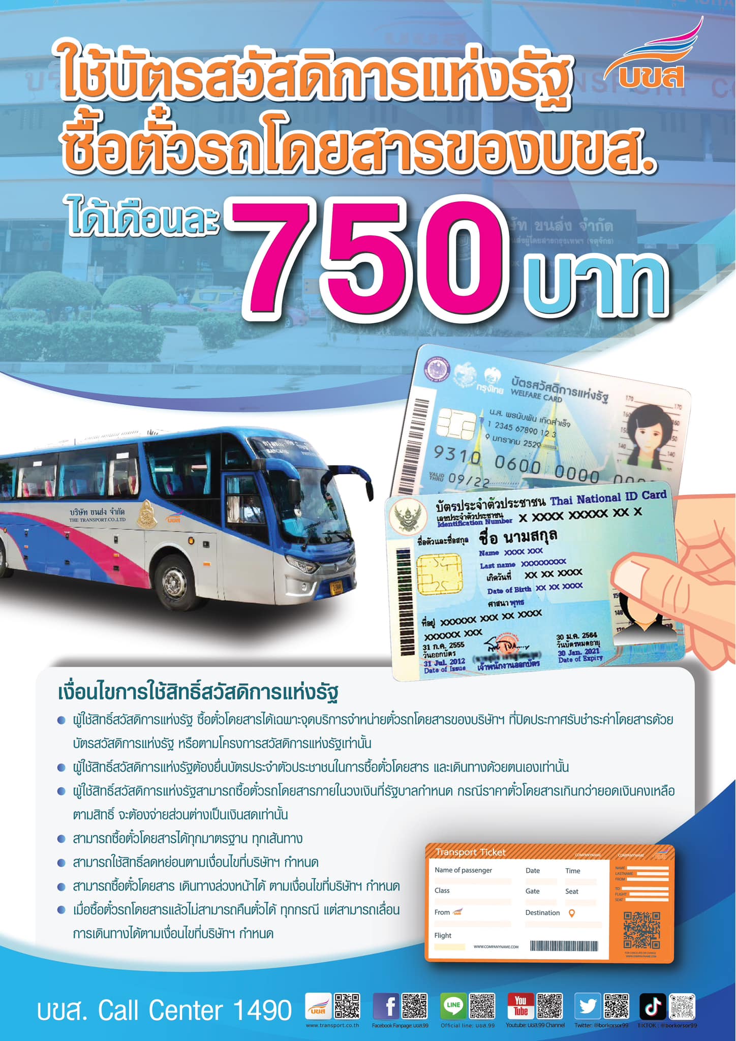 เช็กเงื่อนไขบัตรสวัสดิการฯ ใช้สิทธิ์ซื้อตั๋ว บขส.
