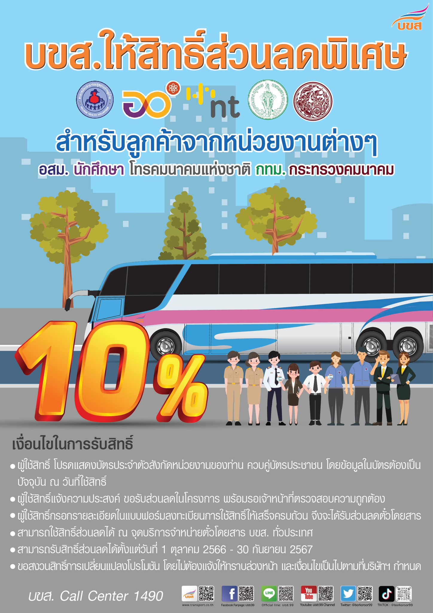 เช็กเงื่อนไขบัตรสวัสดิการฯ ใช้สิทธิ์ซื้อตั๋ว บขส.