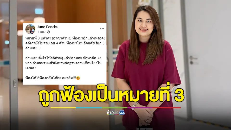 "จูน เพ็ญชุลี" โดนหมายศาล ถูกฟ้องเป็นหมายที่ 3 พ้อคดีเก่ายังไม่จ่าย 4 ล้าน ฟ้องมาใหม่อีกแล้วเรียก 5 ล้าน