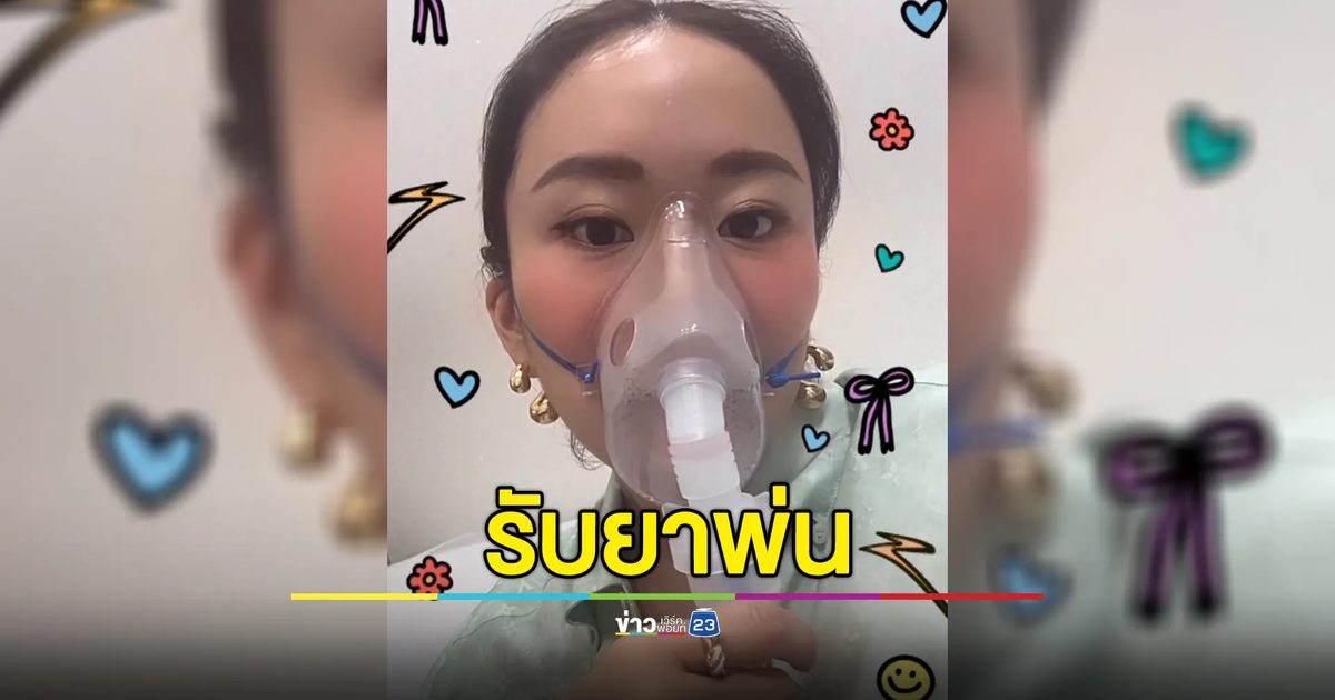 "อุ๊งอิ๊ง" โพสต์สตอรี่ไอจีพาลูกไปหาหมอ ส่วนตัวเองกำลังรับยาพ่น