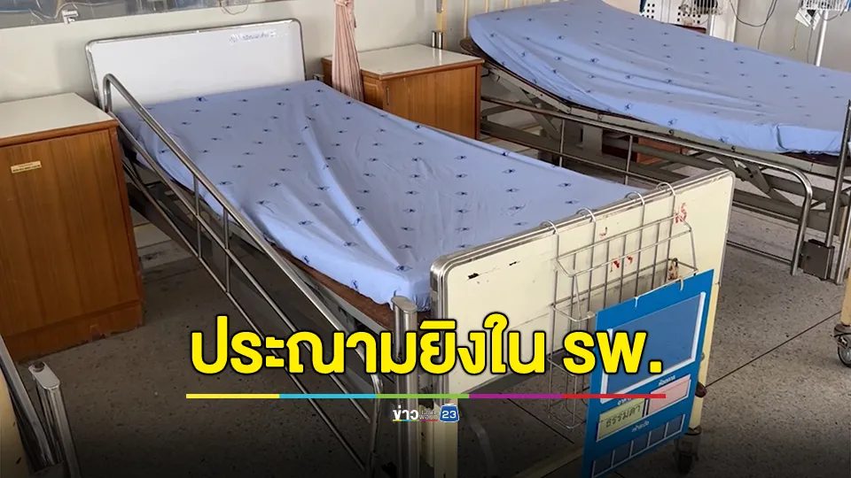 รพ.ขอนแก่น ประณามคนร้ายยิงผู้ป่วยตาย ขณะรอผ่าตัด