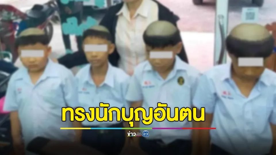 ทำไปเพื่ออะไร? จวกยับ! ตัดผม "ทรงนักบุญอันตน" ให้นักเรียนชาย อ้างเพื่อเป็นการบวชถือศีล
