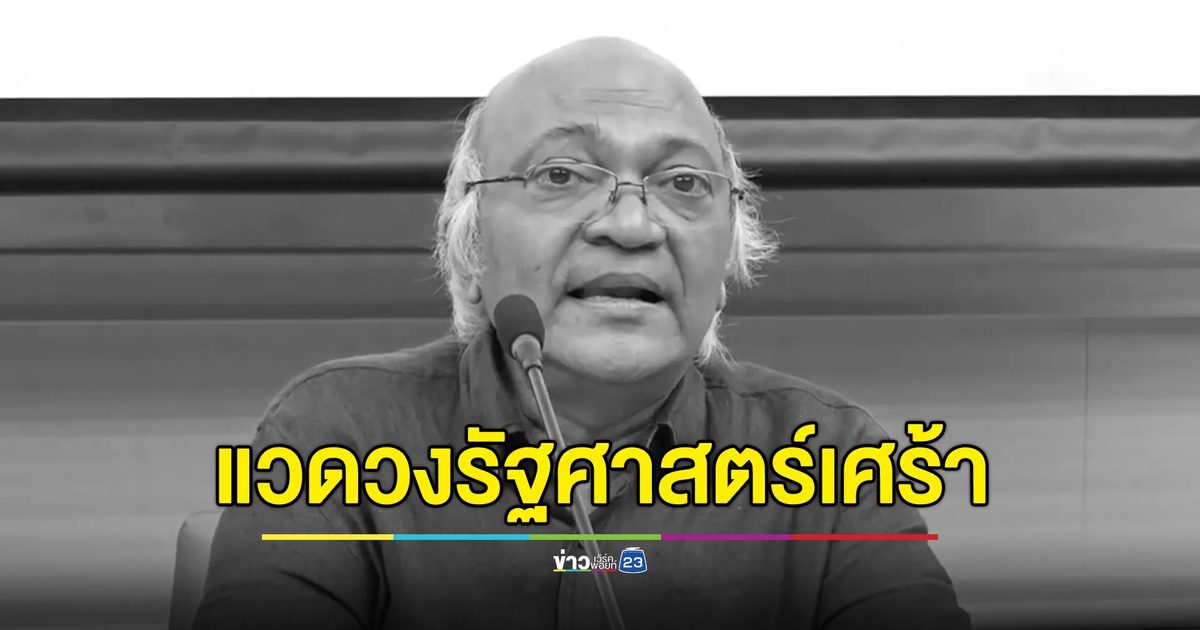 แวดวงรัฐศาสตร์ไทยอาลัย สิ้น “อ.ชัยวัฒน์ สถาอานันท์”