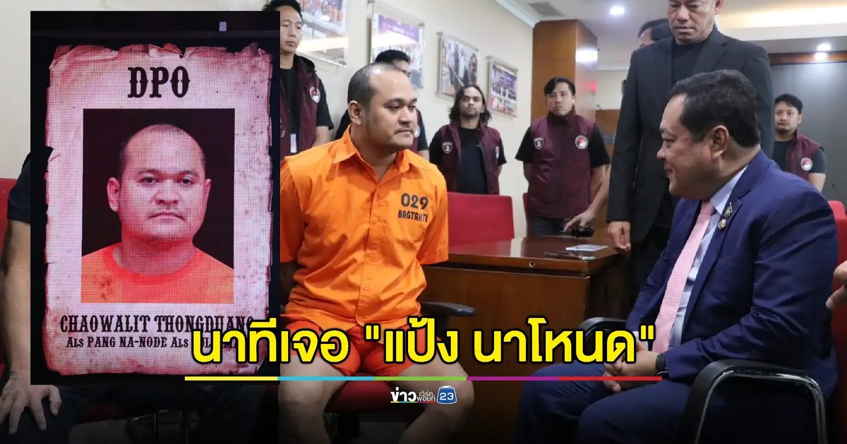 นาที "ทวี" เจอ "แป้ง นาโหนด" ในชุดนักโทษอินโดนีเซีย