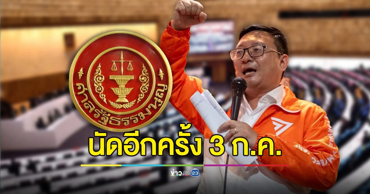ศาลรัฐธรรมนูญนัด 3 ก.ค. พิจารณาต่อคดียุบพรรค “ก้าวไกล”