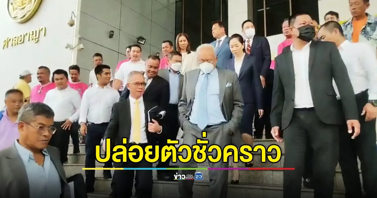 ศาลอาญาปล่อยตัวชั่วคราว "สุเทพ-ถาวร" คดีชัตดาวน์บางกอก