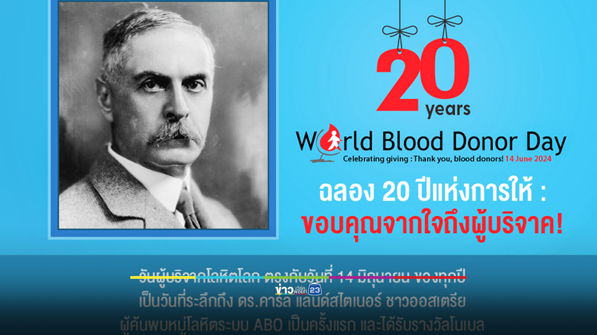 ร่วมเฉลิมฉลอง 20 ปีขอบคุณจากใจถึงผู้ให้โลหิต วันผู้บริจาคโลหิตโลก 14 มิถุนายน