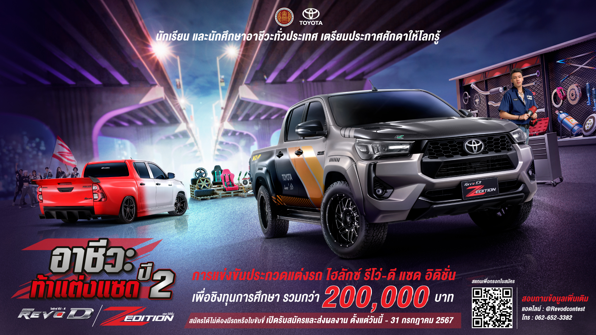 ชาวอาชีวะห้ามพลาด! การประกวดแต่งรถ Hilux Revo-D Z Edition “อาชีวะ ท้า แต่ง แซด กับไฮลักซ์ รีโว่-ดี แซด อิดิชั่น ปี 2”
