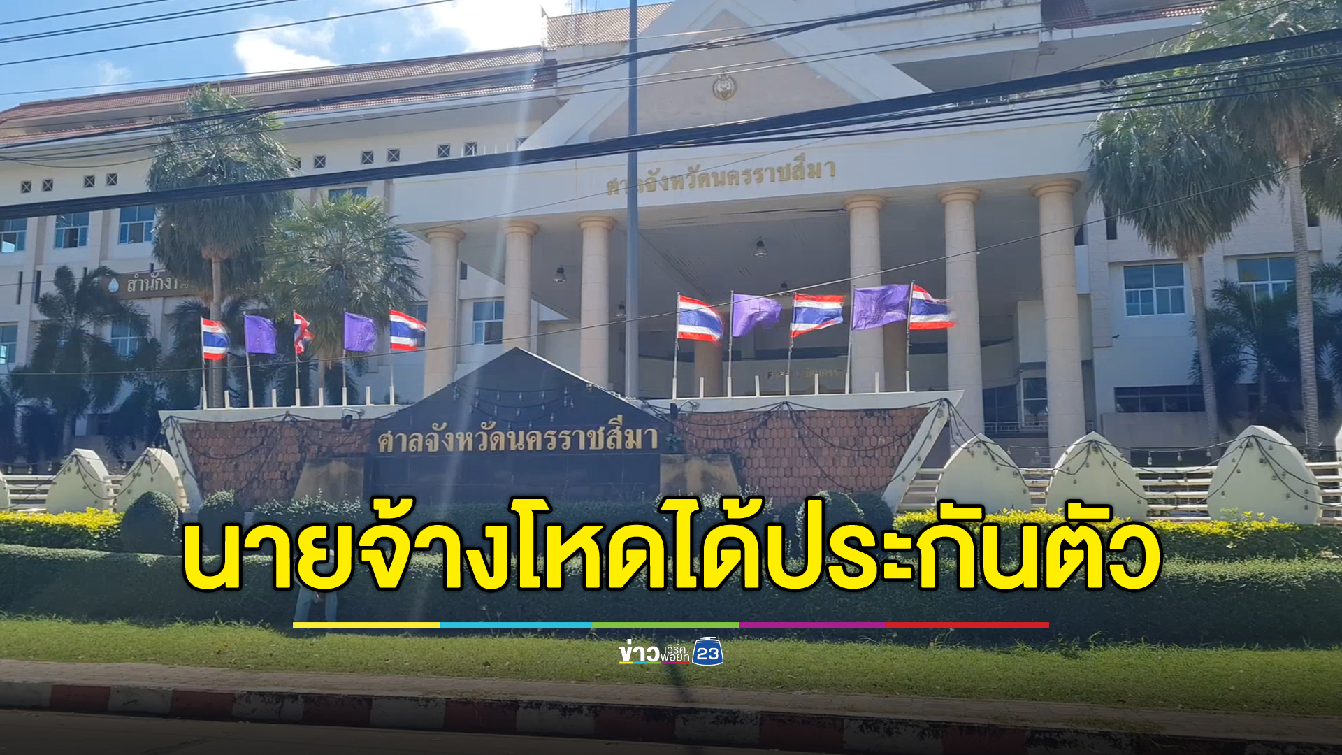 ศาลโคราชให้ประกันตัวนายจ้างโหด ตร.เตรียมย้าย “ลุงก้อง” ไปที่ปลอดภัย