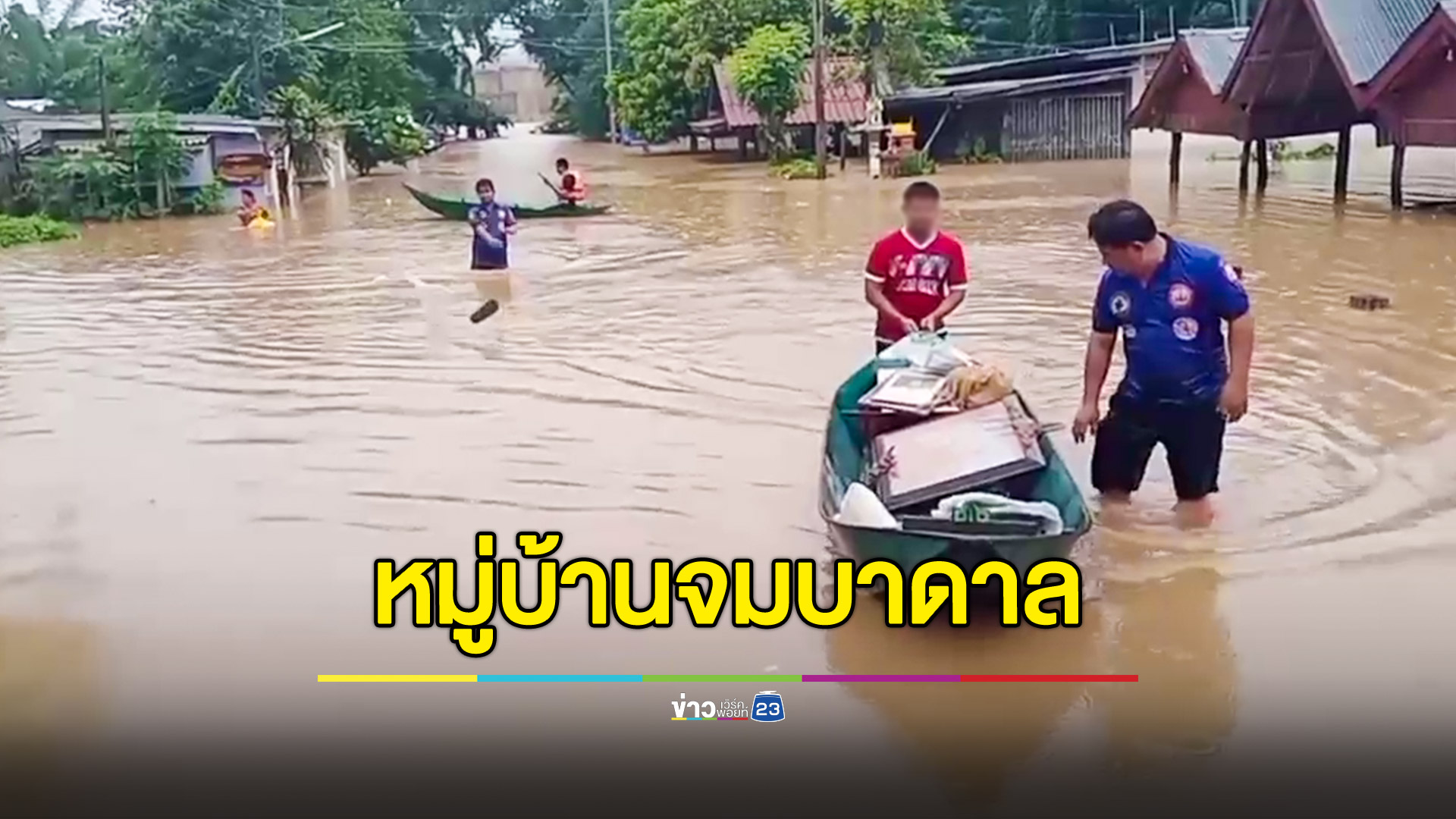 เมืองกาญจน์ยังอ่วม ฝนถล่มหนัก บ้านปากแซง อ.ไทรโยค จมบาดาล