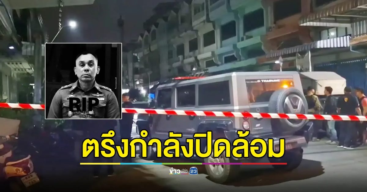 หน่วยอรินทราชและหน่วยคอมมานโดปิดล้อมบ้านชายคลั่งยิง 'พ.ต.ท.' ดับ
