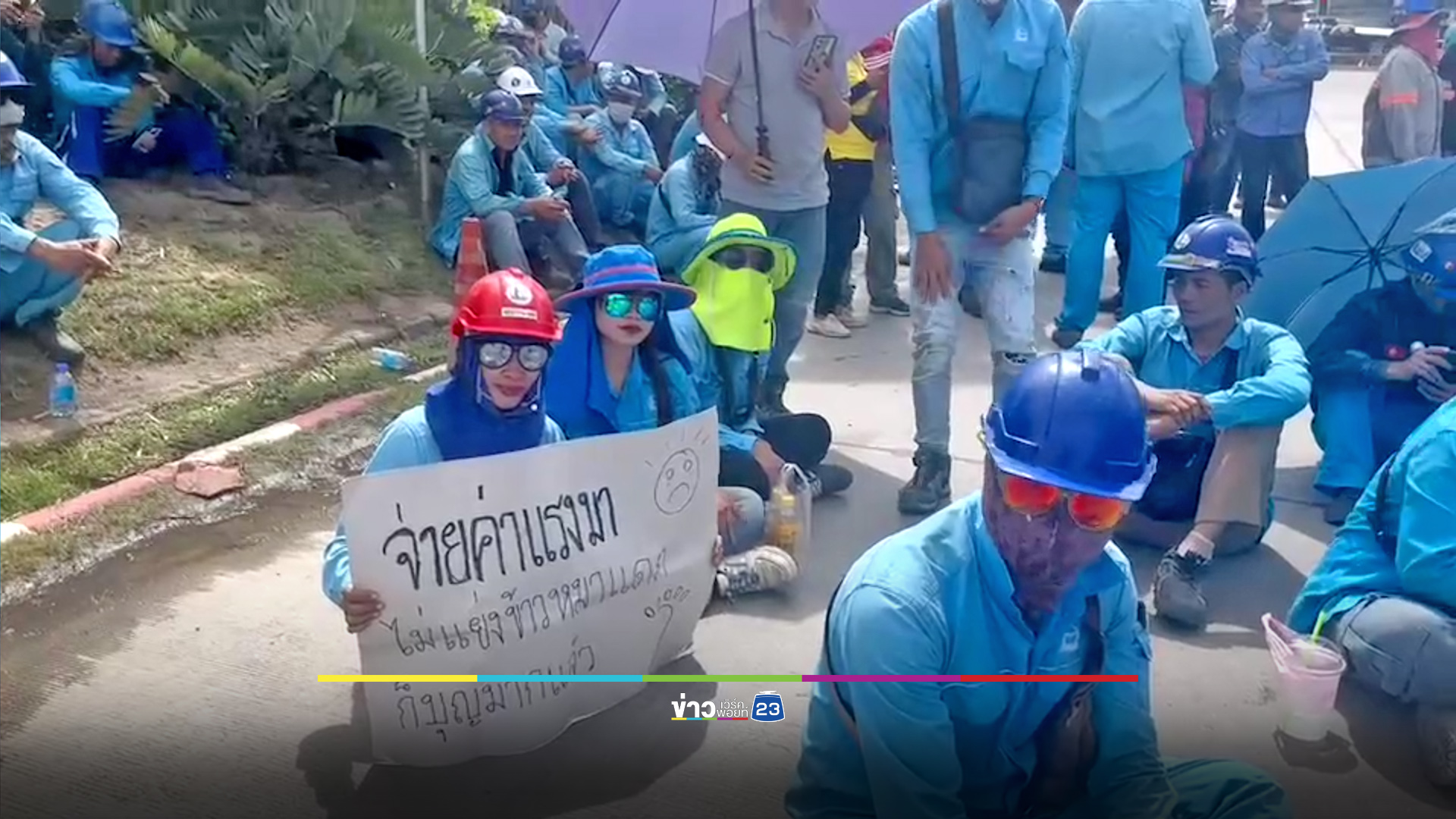 คนงานยังปักหลักรอคำตอบ บ.ซับฯ ค้างจ่ายเงินเดือน 4 เดือน