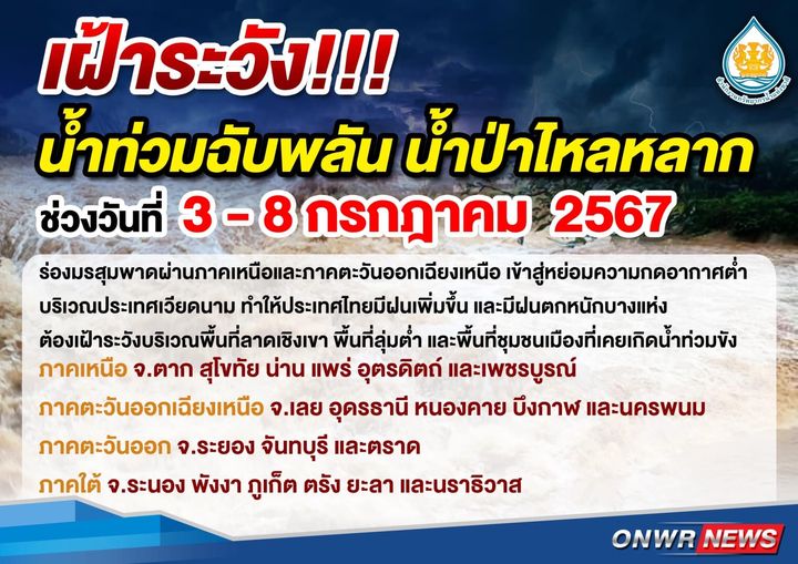 เตือน 19 จังหวัด เสี่ยงน้ำท่วมฉับพลัน 3 - 8 ก.ค. นี้
